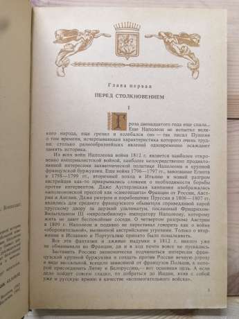 Нашестя Наполеона на Росію. 1812 рік - Тарле Є.В. 1992