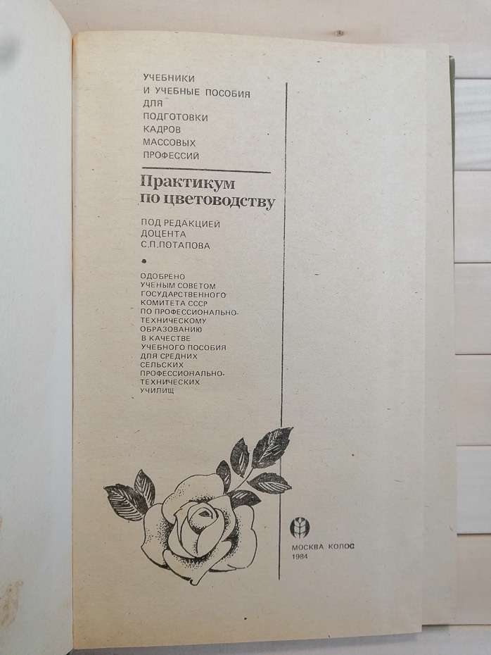 Практикум з квітництва - Чувікова А.А., Потапов С.П. 1984 - Практикум по цветоводству