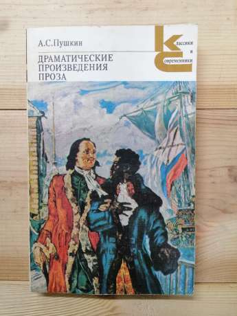 Пушкін О.С. - Драматичні твори. Проза 1982