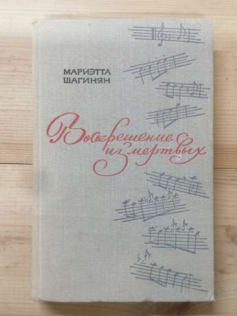 Воскресіння з мертвих. Повість про одне дослідження - Шагінян М.С. 1964