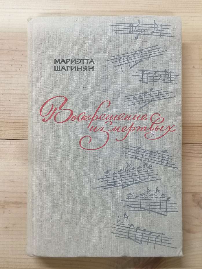 Воскресіння з мертвих. Повість про одне дослідження - Шагінян М.С. 1964