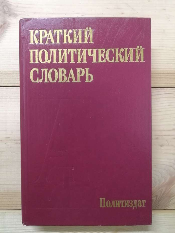 Короткий політичний словник - Абаренков В.П., Аверкін А.Г., Агешин Ю.А. 1987