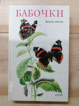 Метелики - Моуха Й. 1979 Бабочки
