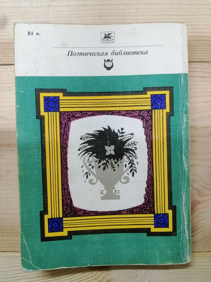 Пушкін О.С. - Вірші 1983