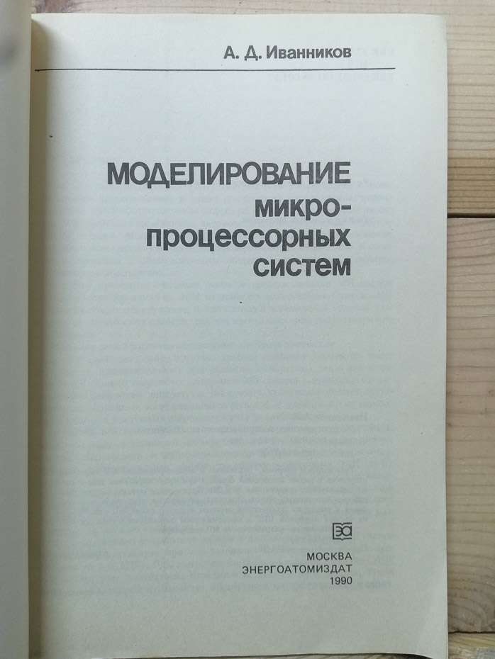 Моделювання мікропроцесорних систем - Іванніков О.Д. 1990