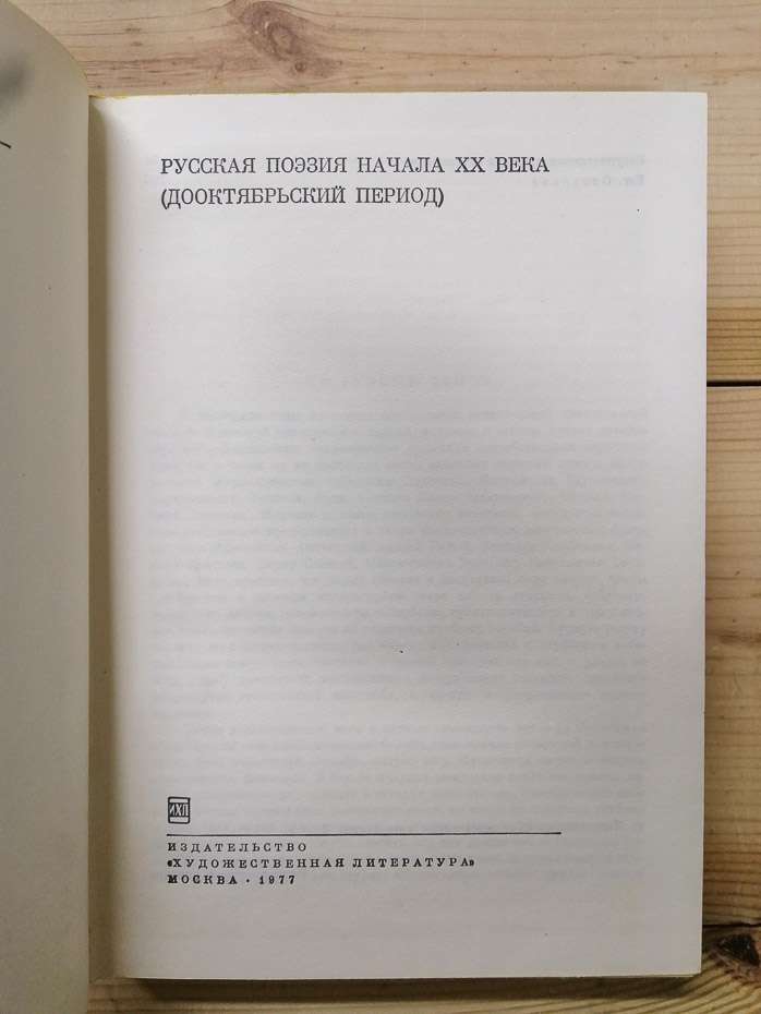 Російська поезія початку XX століття (дожовтневий період). 1977