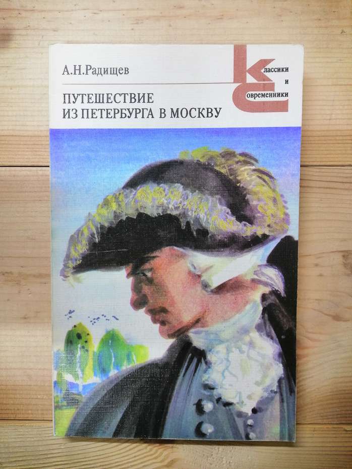 Радищев О.М. - Подорож з петербурга до москви 1984