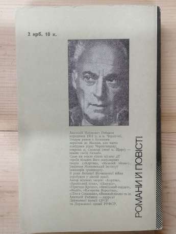 Діти Арбату - Рибаков А.Н. 1988