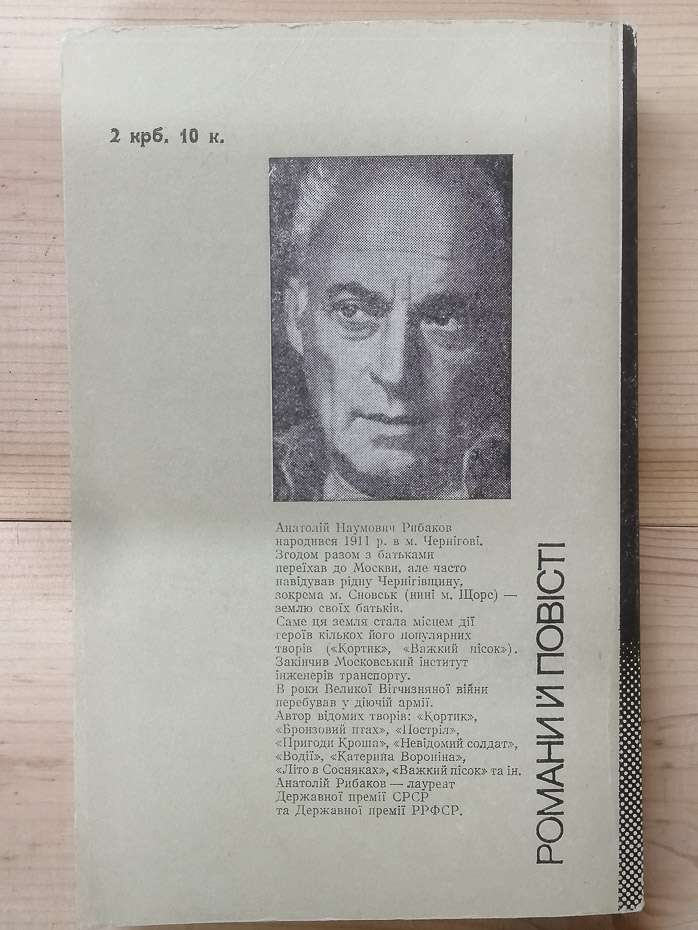 Діти Арбату - Рибаков А.Н. 1988