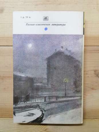 Достоєвський Ф.М. - Бідні люди. Повісті 1984