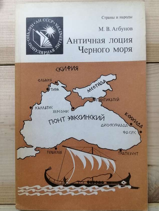 Антична лоція Чорного моря - Агбунов М.В. 1987