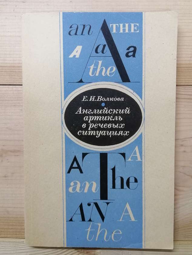 Англійська артикль у мовних ситуаціях. Посібник для вчителя - Волкова О.І. 1984