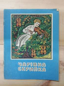 Чарівна скрипка. Українська народна казка. 1990