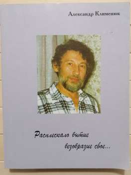 Розплескало буття неподобство своє... Поетична збірка - Клименюк О.В. 2004