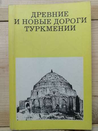 Стародавні та нові дороги Туркменії - Залєтаєв В.С. 1979