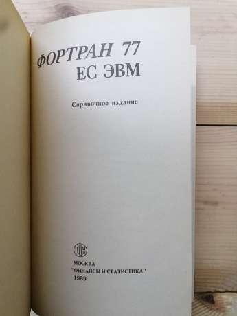 Фортран 77 ЄС ЕОМ - Брич З.С., Гулецька О.М. та інш. 1989