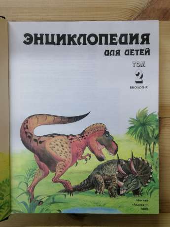 Енциклопедія для дітей Том 2. Біологія - Аксьонова М.Д. 2000