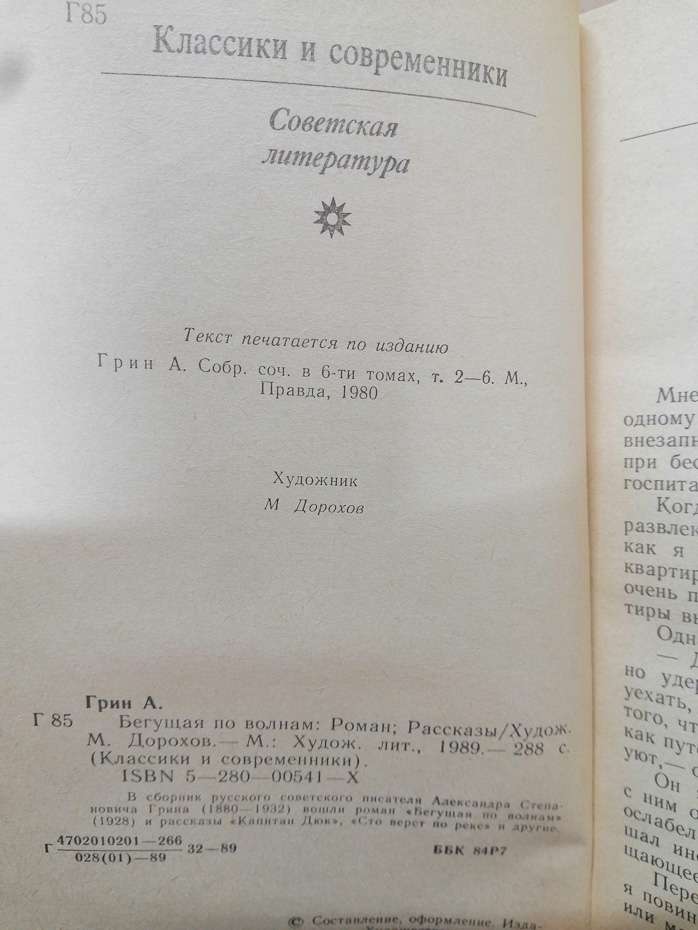 Грін О.С. - Та, що біжить по хвилях. Розповіді 1989