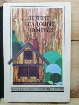 Літні садові будиночки - Бутусов Х.А., Новосьолов Ю.А., Феоктистова Е.Р. 1986