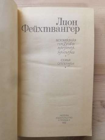 Потворна герцогиня Маргарита Маульташ. Сім'я Опперман - Ліон Фейхтвангер. 1982