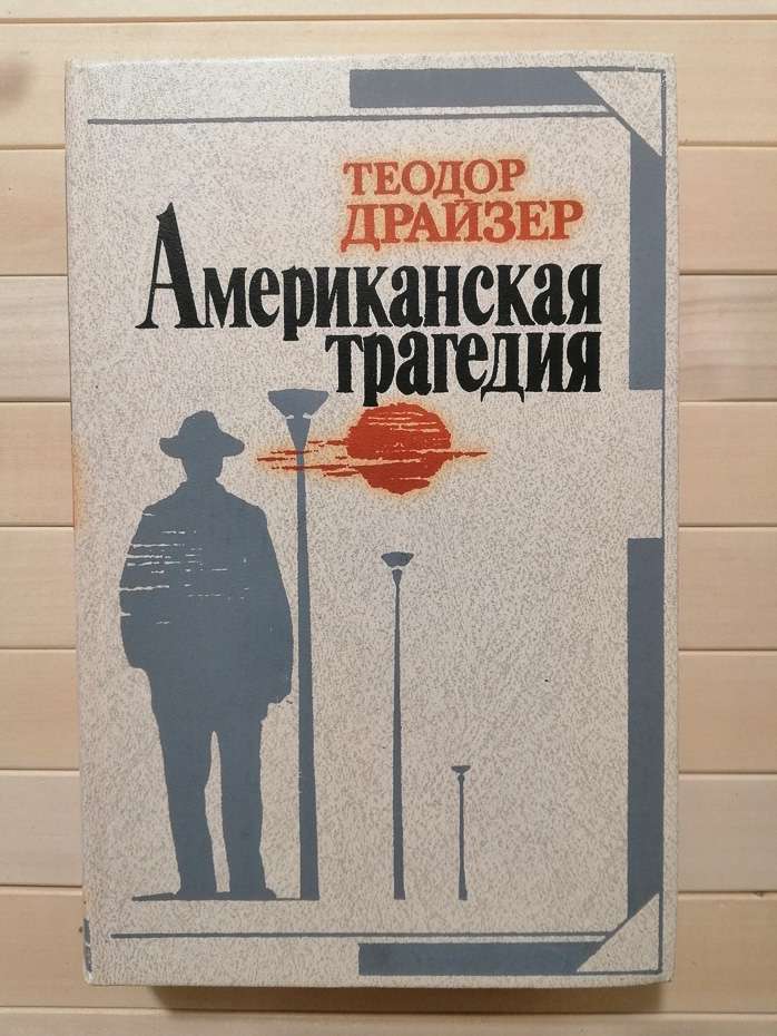 Американська трагедія - Теодор Драйзер. 1987