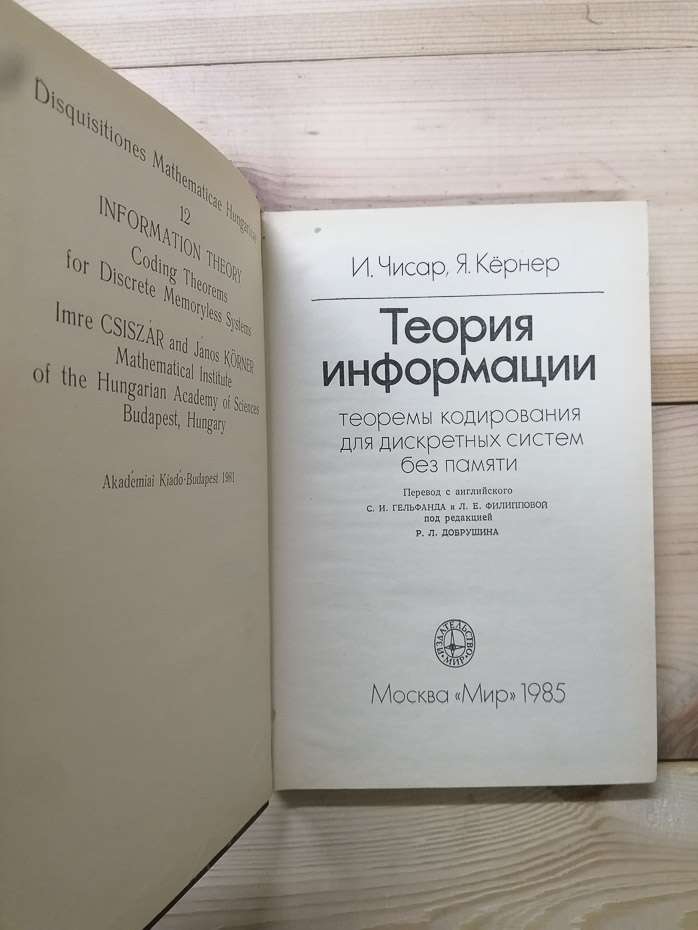 Теорія інформації: теореми кодування для дискретних систем без пам'яті - Чісар І., Кернер Я. 1985