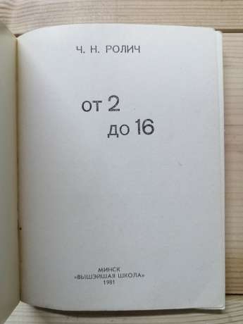 Від 2 до 16. Бібліотека юного програміста - Роліч Ч.М. 1981