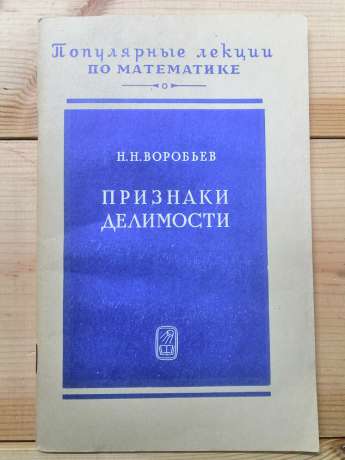 Ознаки подільності - Воробйов М.М. 1988 Популярні лекції з математики