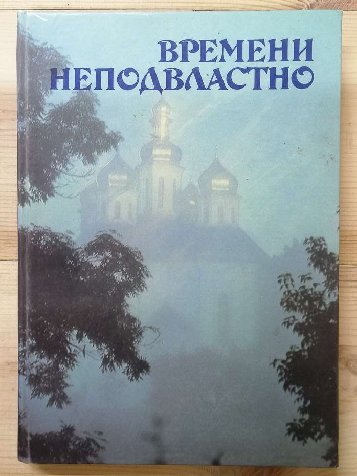 Часу непідвладне. Пам'ятники Чернігова та Новгород-Сіверського. До 800-річчя Слова о полку Ігоревім. Фотоальбом - Школьний В.В. 1987