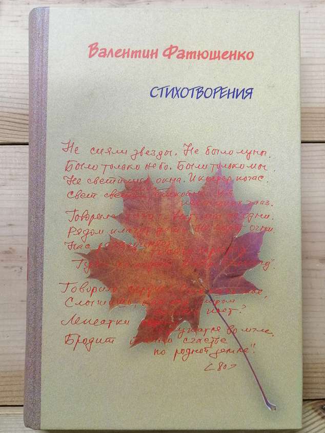 Валентин Фатющенко - Вірші різних років. 2008