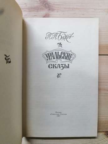 Уральські оповіді - Бажов П.П. 1987