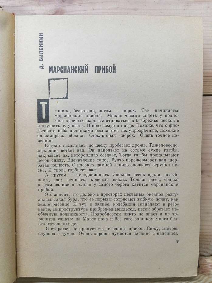 Фантастика 1966. Вип. 1 - Біленкин Д. та інш. 1966