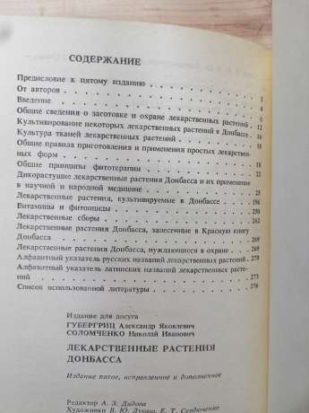 Лікарські рослини Донбасу - Губергриц О.Я., Соломченко М.І. 1990