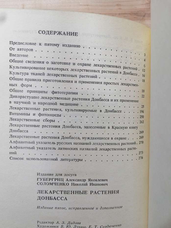 Лікарські рослини Донбасу - Губергриц О.Я., Соломченко М.І. 1990