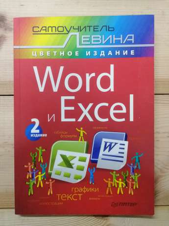 Word та Excel. Самовчитель Левіна у кольорі - Левін О.Ш. 2011