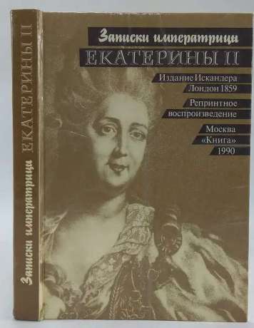 Записки імператриці Катерини II. 1990