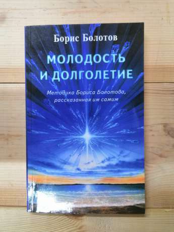 Молодість і довголіття. Методика Болотова розказана їм самим - Болотов Борис 2005