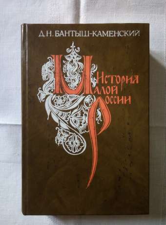 Історія Малої Росії від встановлення слов'ян у цій країні до знищення гетьманства - Бантиш-Каменський Д.М. 1993