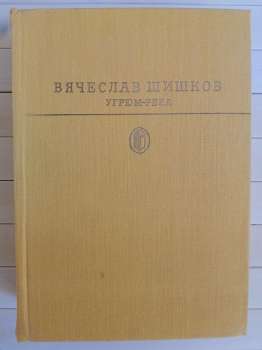 Шишков В.Я. - Угрюм-Річка 1982