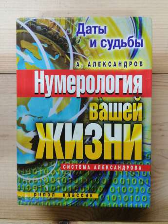 Дати і долі. Нумерологія Вашого життя. Система Александрова - Александров О.Ф. 2008