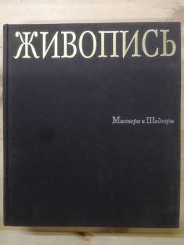 Живопис: майстри і шедеври: ілюстрований альбом - Андрєєв О.М. 2003