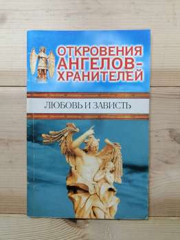 Одкровення ангелів-охоронців: любов і заздрість - Гаріфзянов Р., Панова Л. 2006