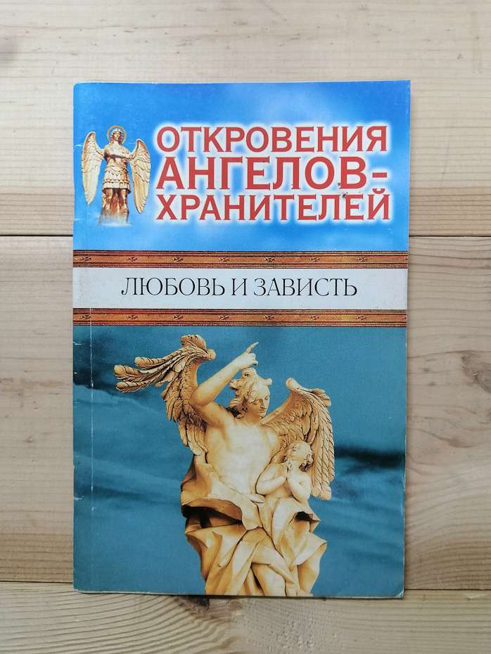 Одкровення ангелів-охоронців: любов і заздрість - Гаріфзянов Р., Панова Л. 2006