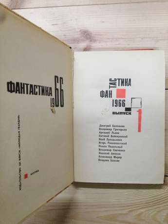 Фантастика 1966. Вип. 1 - Біленкин Д. та інш. 1966