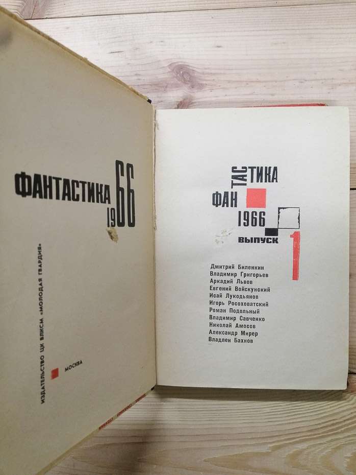 Фантастика 1966. Вип. 1 - Біленкин Д. та інш. 1966