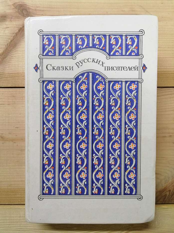 Казки російських письменників - Анікін В.П. 1985