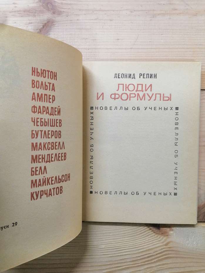 Люди та формули. Новели про вчених - Рєпін Л.Б. 1972