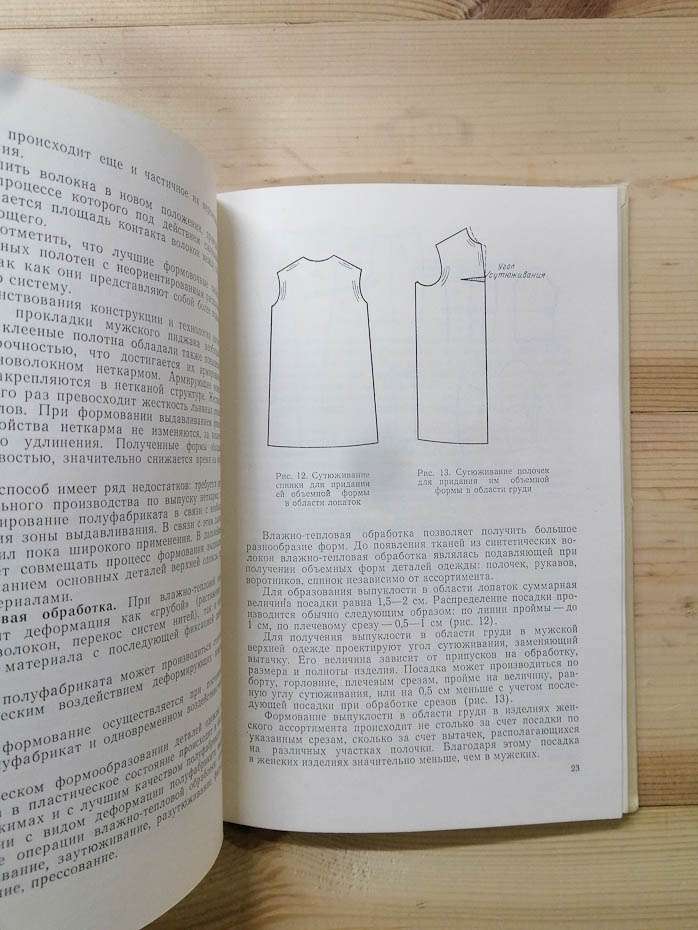 Виготовлення одягу підвищеної формоустойчивости - Изготовление одежды повышенной формо-устойчивости Рогова А.П. Табакова А.И. 1979