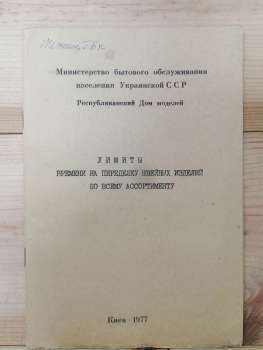 Ліміти часу на переробку швейних виробів по всьому асортименту - 1977