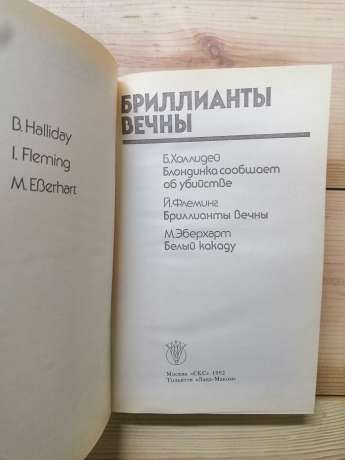 Діаманти вічні - Холлідей Б., Флемінг Й., Еберхарт М. 1992